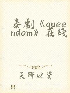 泰剧《queendom》在线观看