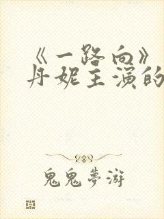 《一路向》王李丹妮主演的电影