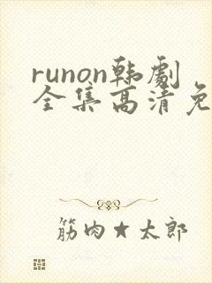 runon韩剧全集高清免费观看封面
