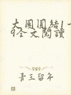 大团圆结1一39全文阅读封面