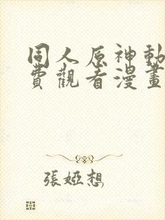 同人原神动漫免费观看漫画大结局