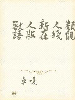 兽人新人类1国语版在线观看