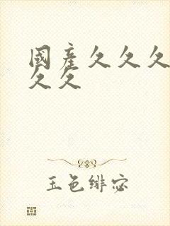 国产久久久精品久久封面