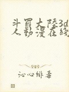 斗罗大陆3d同人动漫在线