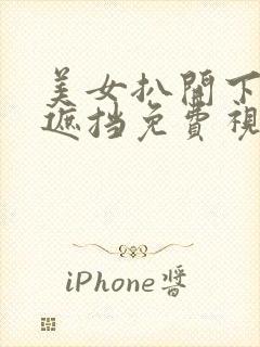 美女扒开下面无遮挡免费视频