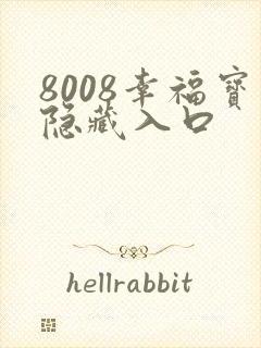 8008幸福宝隐藏入口