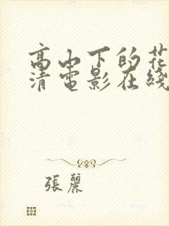 高山下的花环高清电影在线观看完整