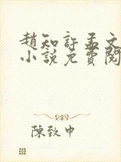 赵知许孟文慎的小说免费阅读