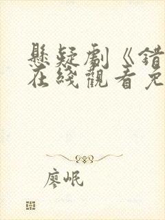 悬疑剧《错位》在线观看免费高清