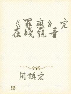 《罪恋》完整版在线观看