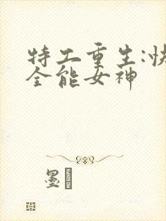 特工重生:快穿全能女神