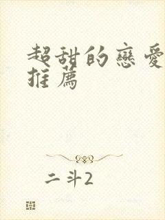 超甜的恋爱动漫推荐封面