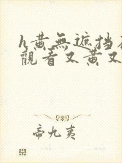 h黄无遮挡在线观看又黄又爽h封面