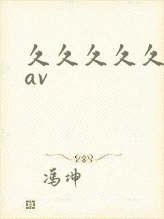 久久久久久久 av