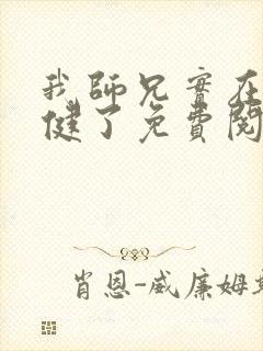 我师兄实在太稳健了免费阅读小说