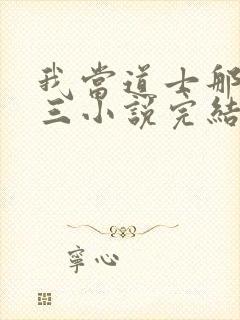 我当道士那些年三小说完结封面