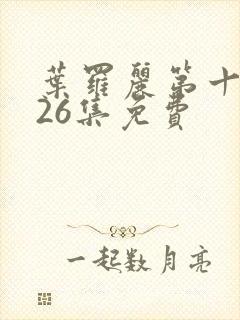 叶罗丽第十季共26集免费封面