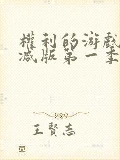 权利的游戏未删减版第一季在线看