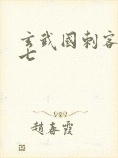 玄武国刺客伍六七