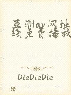 亚洲av网址在线免费播放封面