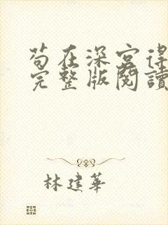 苟在深宫得长生完整版阅读