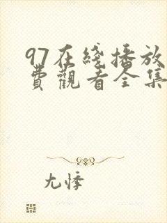 97在线播放免费观看全集电视剧98