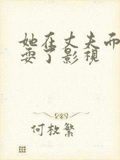 她在丈夫面前被耍了影视