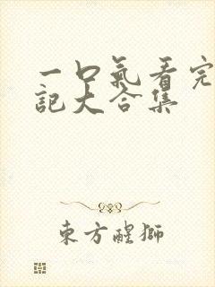 一口气看完妖神记大合集