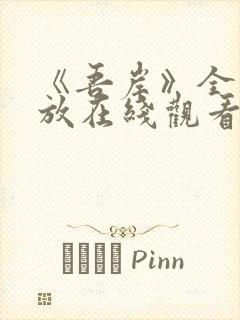 《吾岸》全集播放在线观看