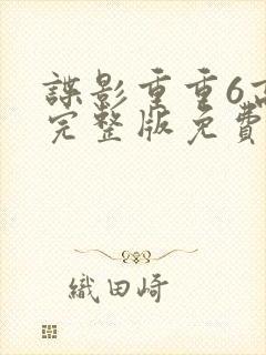 谍影重重6高清完整版免费观看