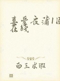 喜爱夜蒲1国语在线