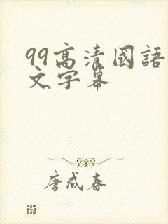 99高清国语中文字幕