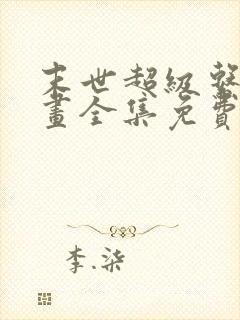 末世超级系统漫画全集免费版