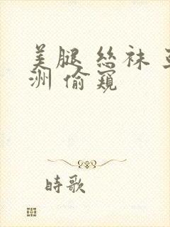 美腿 丝袜 亚洲 偷窥