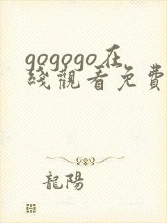 gogogo在线观看免费观看完整版高清.动