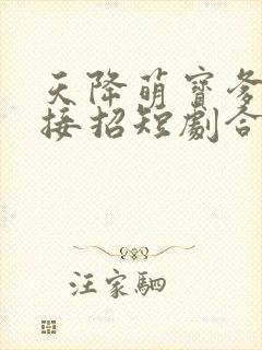 天降萌宝爹地快接招短剧合集封面