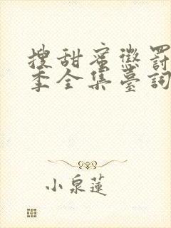 搜甜蜜惩罚第二季全集台词完整版