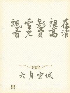 飘雪影视在线观看免费高清完整