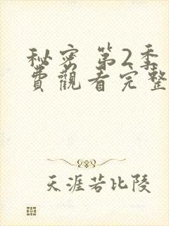 秘密 第2季免费观看完整版在线全集