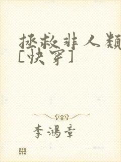 拯救非人类反派[快穿]