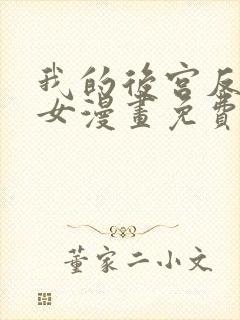 我的后宫反派魔女漫画免费观看