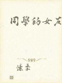 同学的女友糖糖