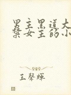 男主黑道大佬囚禁女主的小说