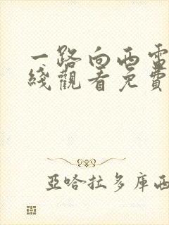 一路向西电影在线观看免费观看