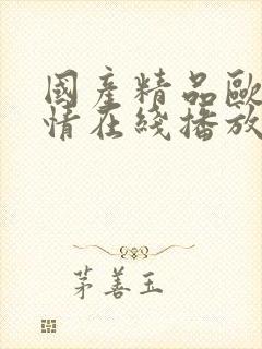 国产精品欧美激情在线播放69封面