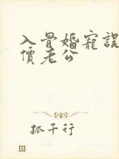 入骨婚宠误惹天价老公