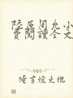 陆原周允小说免费阅读全文最新章节