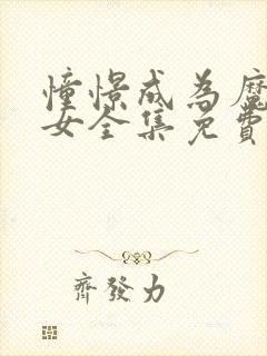 憧憬成为魔法少女全集免费观看完整版