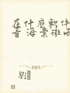 在什么软件可以看 海棠微雨共归途