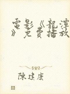 电影《龙潭之战》免费播放